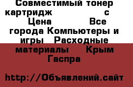 Совместимый тонер-картридж IG (IG-364X) cс364X › Цена ­ 2 700 - Все города Компьютеры и игры » Расходные материалы   . Крым,Гаспра